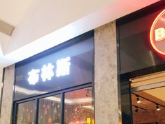 门面-布林斯深盘披萨(SM广场店)