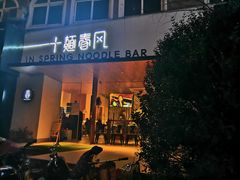 门面-十面春风·江南面馆(崇宁路店)