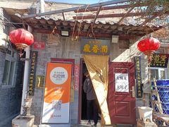 -鼎香润(德胜门内店)