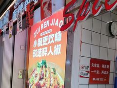 -醉人椒麻辣香锅(上地华联店)