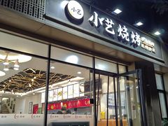 -小艺烧烤(曲江店)