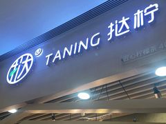 门面-挞柠·手打柠檬茶(百信广场西区店)