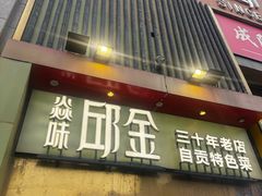 -焱味邱金小炒·自贡特色菜(银泰城2店)