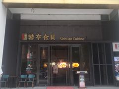 -蓉亭食贝(亚运村店)