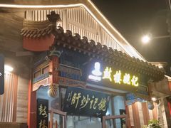 -姚记炒肝店(鼓楼店)