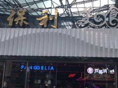 -珍味汤馆·潮汕家乡菜(保利文化广场店)
