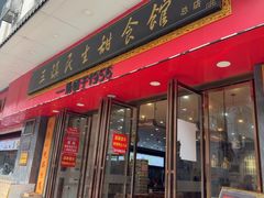 -三镇民生甜食馆(胜利街总店)