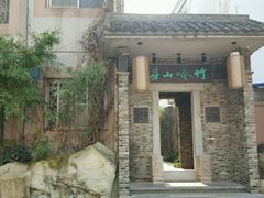 -竹吟山房