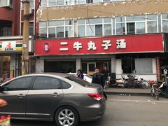 -二牛丸子汤(杏花岭店)