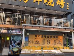 -蚝老板海鲜烧烤大排档(码头店)