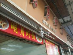 -明月虾面(厦禾路店)