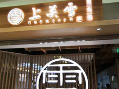 门面-上关雪東北菜(中房金谊店)
