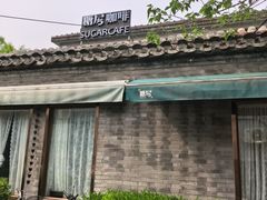-糖房咖啡(南锣鼓巷店)
