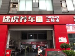 -途虎养车工场店(重庆医学院路店)