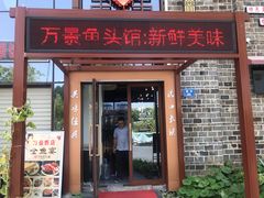 -万景饭店·鱼街农家菜