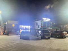 -江南村海鲜馆(洞头店)