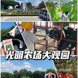 🐮国庆假期亲子游好去处｜光明农场大观园