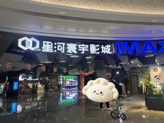 -星河寰宇IMAX影城(星河WORLD·COCO Park店)