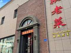 -张掖老菜馆(民主东街店)
