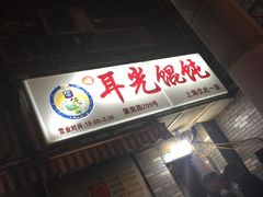 -潘国仙耳光馄饨(黄家阙路店)