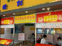 门面-百花传统甜品店(原址店)