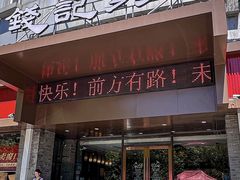 -钱记·乡野菜(紫荆花路店)