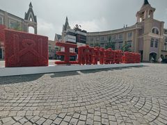 -王府井奥莱棋盘山小镇