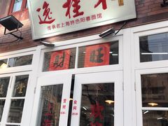 门面-逸桂禾面馆