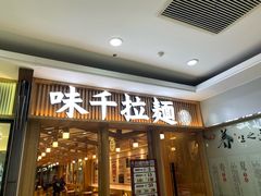 -味千拉面(常州关河东路分店)