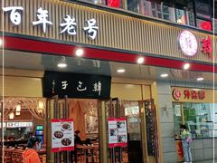 门面-韩包子(建设路店)