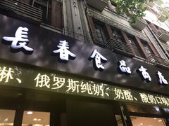门面-上海市长春食品商店(淮海中路店)