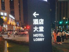 -深圳光明希尔顿花园酒店