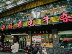 -潮镇老尾牛杂(环城西路店)