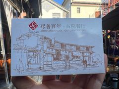 -尽善百年古院餐厅(王家老宅店)