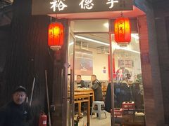 -裕德孚·非遗手切涮羊肉(东直门内大街店)