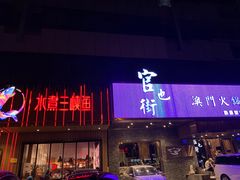 -官也街澳门火锅(新源里店)