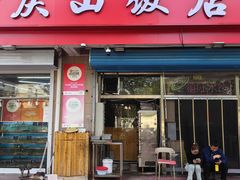 -庆山饭店·海鲜饺子家常菜(北戴河黑石路店)