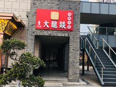 门面-大龙辣火锅·龙虾·烧烤(湖滨新天地店)