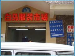 -广州白马服装市场