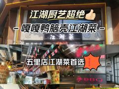 -嘎嘎鸭脑壳江湖菜(五里店)