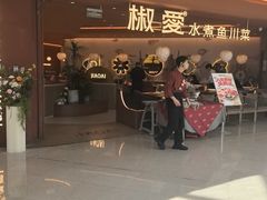 -椒爱水煮鱼川菜(CBD万达店)