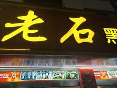 -老石黑山羊毛驴肉火锅(金凯广场店)