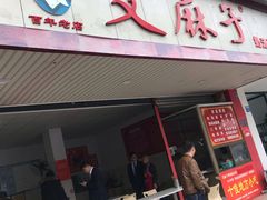 门面-艾麻子奶汤面(文庙街店)