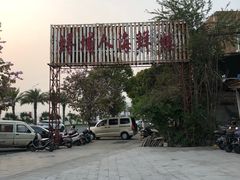 -浔埔人海鲜楼