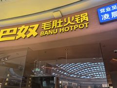 -巴奴毛肚火锅(七宝领展广场店)