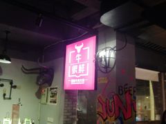 大堂-牛很鲜潮汕牛肉火锅(朝晖路店)