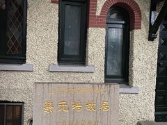-上海蔡元培故居陈列馆