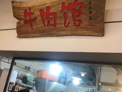 门面-国强牛肉(洋河总店)
