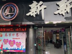 -新新美容城