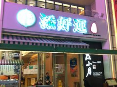 门面-添好运点心专门店(百老汇店)